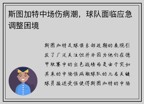 斯图加特中场伤病潮，球队面临应急调整困境