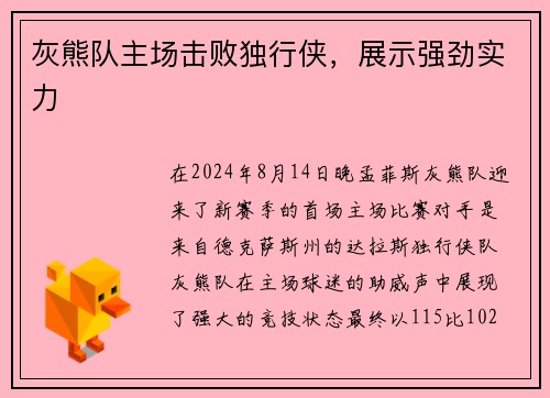 灰熊队主场击败独行侠，展示强劲实力