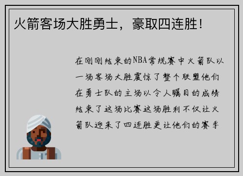 火箭客场大胜勇士，豪取四连胜！