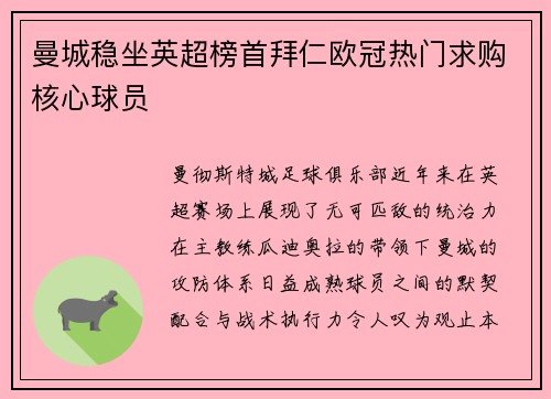 曼城稳坐英超榜首拜仁欧冠热门求购核心球员
