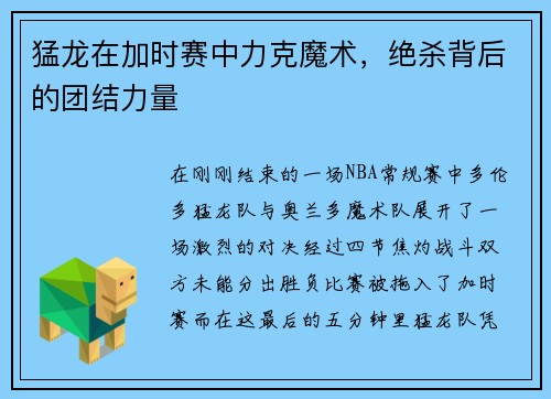 猛龙在加时赛中力克魔术，绝杀背后的团结力量