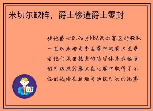 米切尔缺阵，爵士惨遭爵士零封