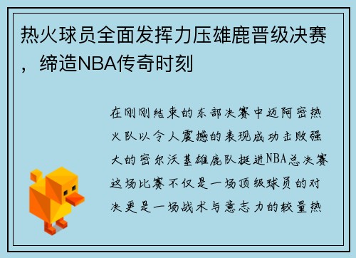 热火球员全面发挥力压雄鹿晋级决赛，缔造NBA传奇时刻