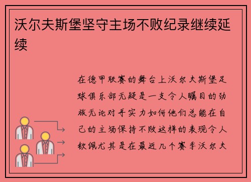 沃尔夫斯堡坚守主场不败纪录继续延续