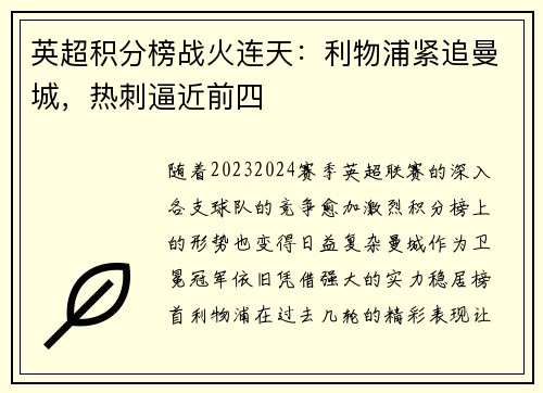 英超积分榜战火连天：利物浦紧追曼城，热刺逼近前四