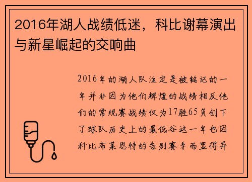 2016年湖人战绩低迷，科比谢幕演出与新星崛起的交响曲