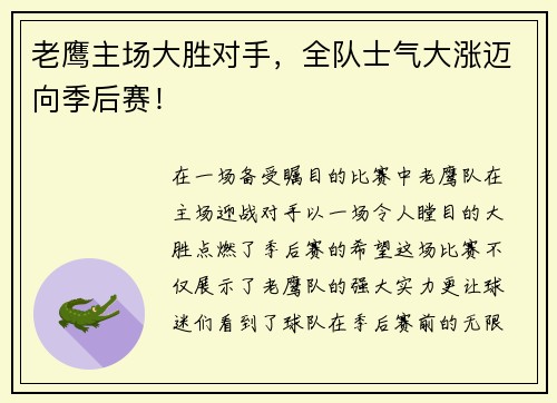 老鹰主场大胜对手，全队士气大涨迈向季后赛！