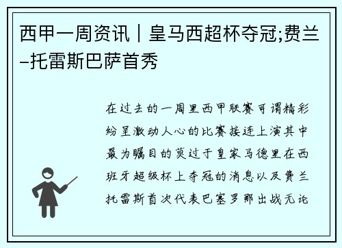 西甲一周资讯｜皇马西超杯夺冠;费兰-托雷斯巴萨首秀