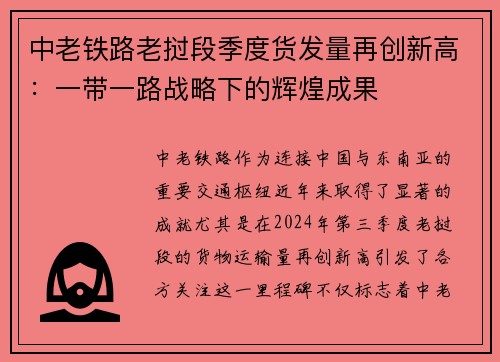 中老铁路老挝段季度货发量再创新高：一带一路战略下的辉煌成果