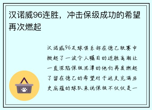 汉诺威96连胜，冲击保级成功的希望再次燃起
