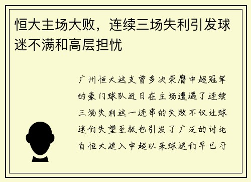 恒大主场大败，连续三场失利引发球迷不满和高层担忧