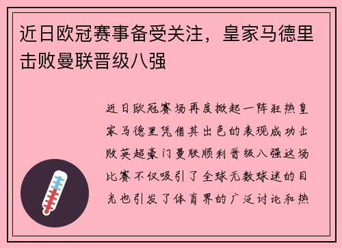 近日欧冠赛事备受关注，皇家马德里击败曼联晋级八强