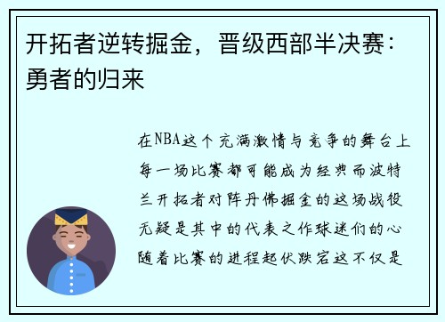 开拓者逆转掘金，晋级西部半决赛：勇者的归来