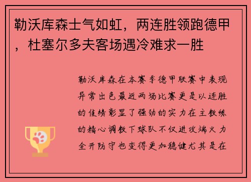 勒沃库森士气如虹，两连胜领跑德甲，杜塞尔多夫客场遇冷难求一胜