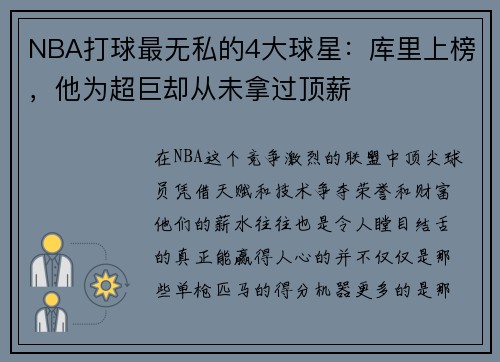 NBA打球最无私的4大球星：库里上榜，他为超巨却从未拿过顶薪