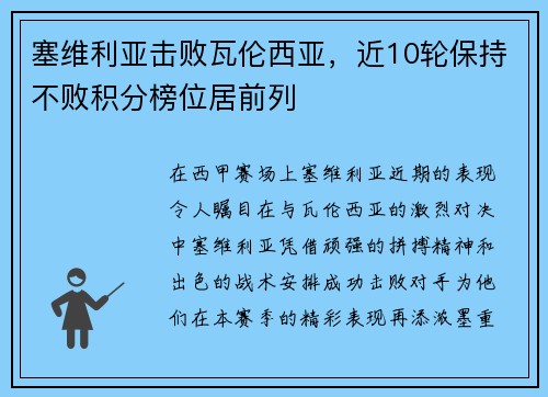 塞维利亚击败瓦伦西亚，近10轮保持不败积分榜位居前列