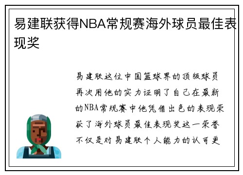 易建联获得NBA常规赛海外球员最佳表现奖