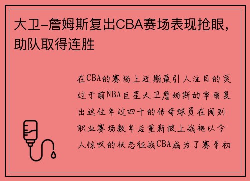 大卫-詹姆斯复出CBA赛场表现抢眼，助队取得连胜