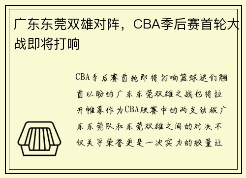 广东东莞双雄对阵，CBA季后赛首轮大战即将打响