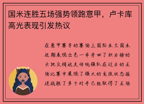 国米连胜五场强势领跑意甲，卢卡库高光表现引发热议