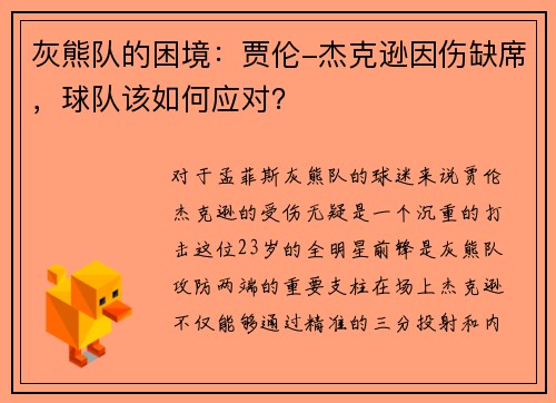 灰熊队的困境：贾伦-杰克逊因伤缺席，球队该如何应对？