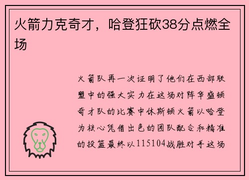 火箭力克奇才，哈登狂砍38分点燃全场