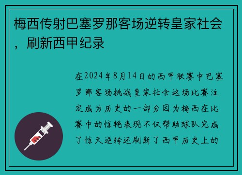 梅西传射巴塞罗那客场逆转皇家社会，刷新西甲纪录