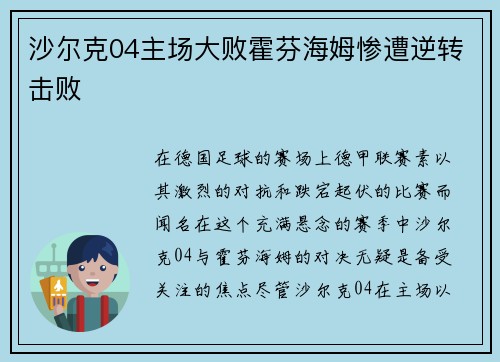 沙尔克04主场大败霍芬海姆惨遭逆转击败