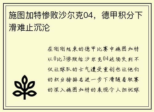 施图加特惨败沙尔克04，德甲积分下滑难止沉沦