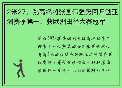 2米27，跳高名将张国伟强势回归创亚洲赛季第一，获欧洲田径大赛冠军