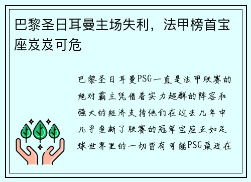 巴黎圣日耳曼主场失利，法甲榜首宝座岌岌可危