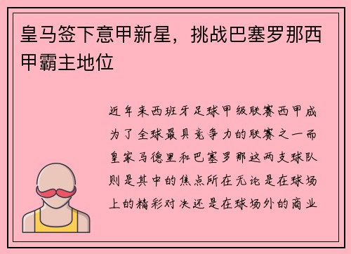 皇马签下意甲新星，挑战巴塞罗那西甲霸主地位