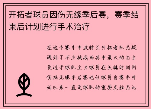 开拓者球员因伤无缘季后赛，赛季结束后计划进行手术治疗