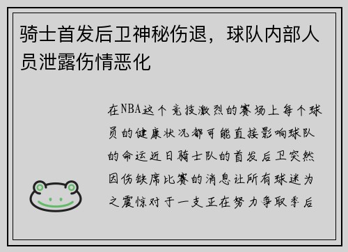 骑士首发后卫神秘伤退，球队内部人员泄露伤情恶化
