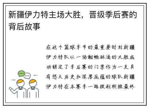 新疆伊力特主场大胜，晋级季后赛的背后故事