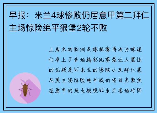 早报：米兰4球惨败仍居意甲第二拜仁主场惊险绝平狼堡2轮不败