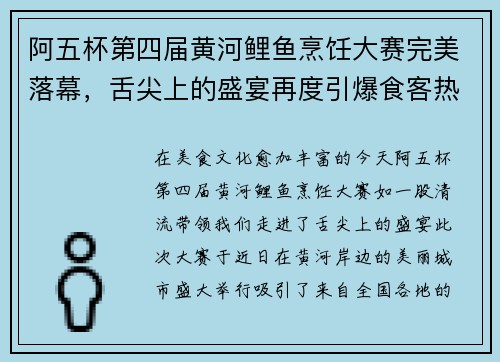 阿五杯第四届黄河鲤鱼烹饪大赛完美落幕，舌尖上的盛宴再度引爆食客热情