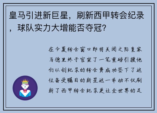 皇马引进新巨星，刷新西甲转会纪录，球队实力大增能否夺冠？