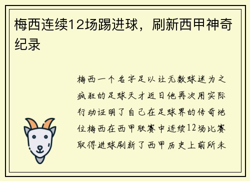 梅西连续12场踢进球，刷新西甲神奇纪录