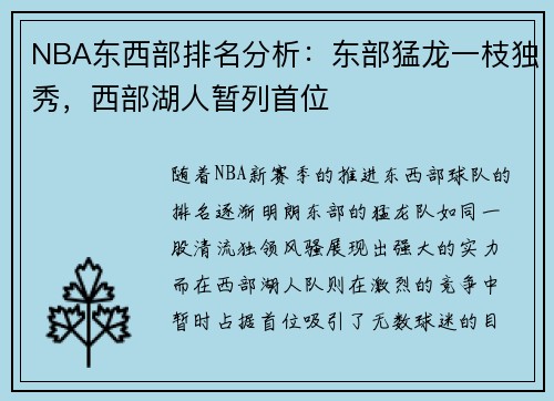 NBA东西部排名分析：东部猛龙一枝独秀，西部湖人暂列首位