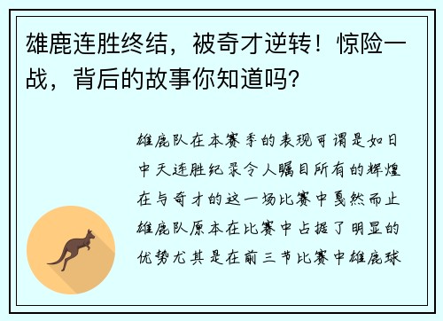雄鹿连胜终结，被奇才逆转！惊险一战，背后的故事你知道吗？