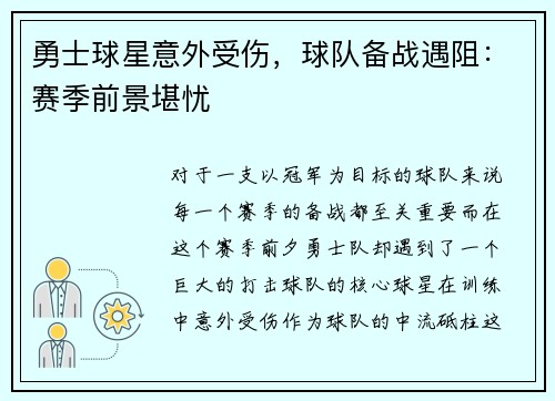 勇士球星意外受伤，球队备战遇阻：赛季前景堪忧