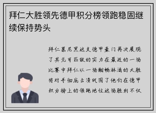 拜仁大胜领先德甲积分榜领跑稳固继续保持势头