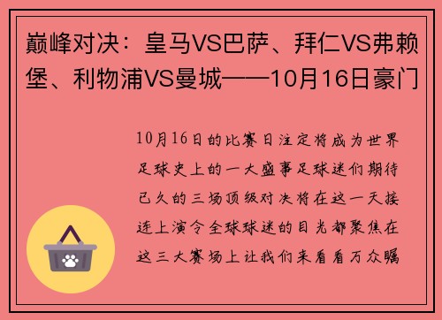 巅峰对决：皇马VS巴萨、拜仁VS弗赖堡、利物浦VS曼城——10月16日豪门盛宴