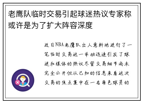 老鹰队临时交易引起球迷热议专家称或许是为了扩大阵容深度