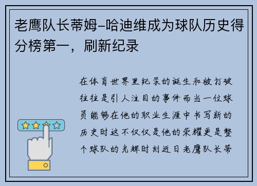 老鹰队长蒂姆-哈迪维成为球队历史得分榜第一，刷新纪录