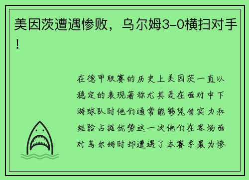 美因茨遭遇惨败，乌尔姆3-0横扫对手！