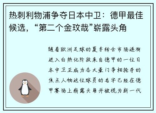 热刺利物浦争夺日本中卫：德甲最佳候选，“第二个金玟哉”崭露头角