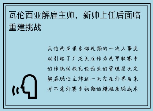 瓦伦西亚解雇主帅，新帅上任后面临重建挑战