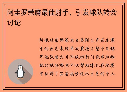 阿圭罗荣膺最佳射手，引发球队转会讨论